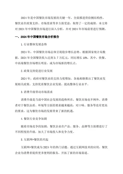 2024年度中国餐饮市场分析报告及2024年市场前景预测报告