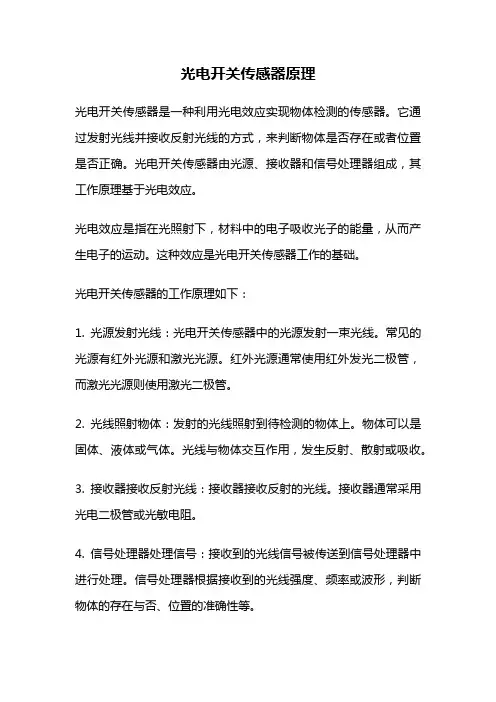 光电开关传感器原理