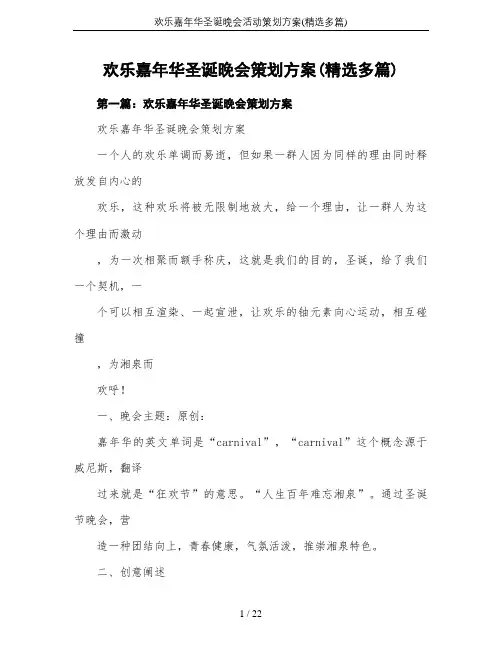欢乐嘉年华圣诞晚会活动策划方案(精选多篇)