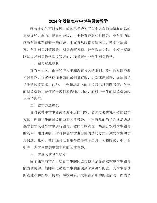 2024年浅谈农村中学生阅读教学