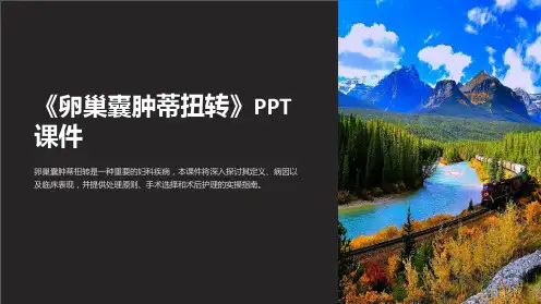 《卵巢囊肿蒂扭转》课件