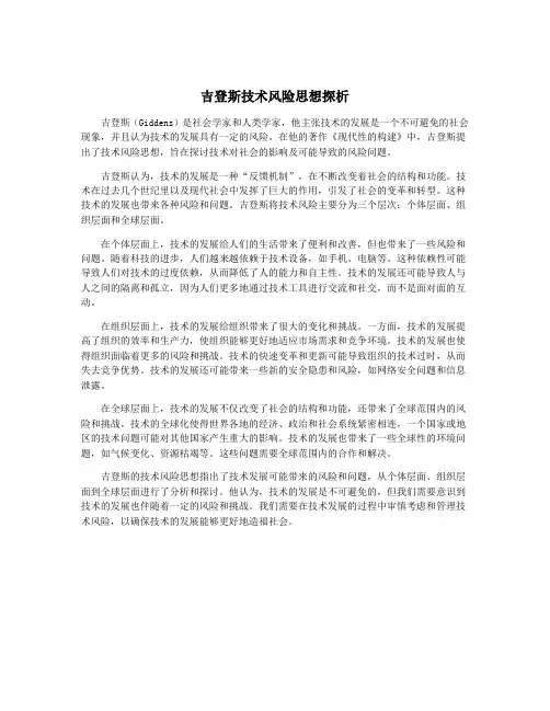 吉登斯技术风险思想探析