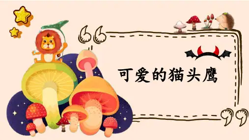 5-6岁 创意绘画《可爱的猫头鹰》美术教学PPT课件