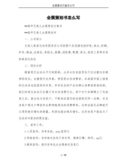 会展策划方案怎么写