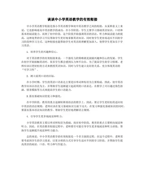 谈谈中小学英语教学的有效衔接