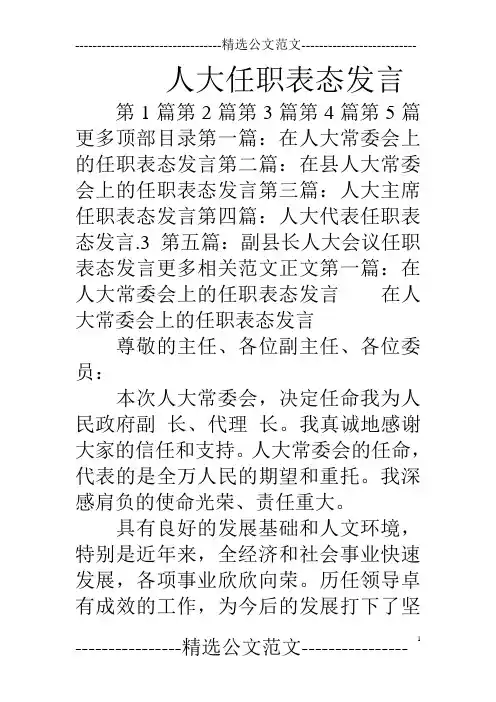 人大任职表态发言