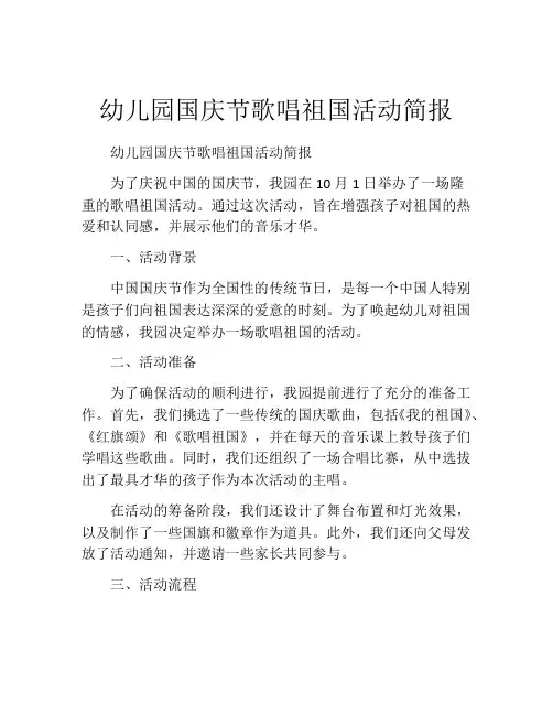 幼儿园国庆节歌唱祖国活动简报