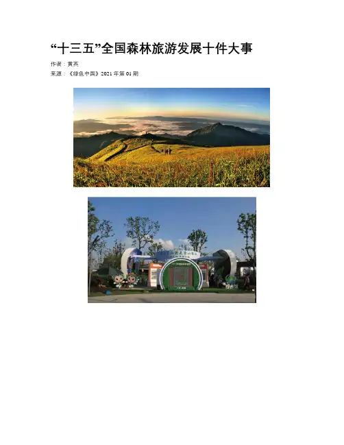 “十三五”全国森林旅游发展十件大事