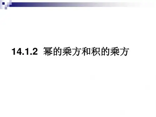 人教版八年级上册课件 14.1.2 幂的乘方和积的乘方  (共48张PPT)