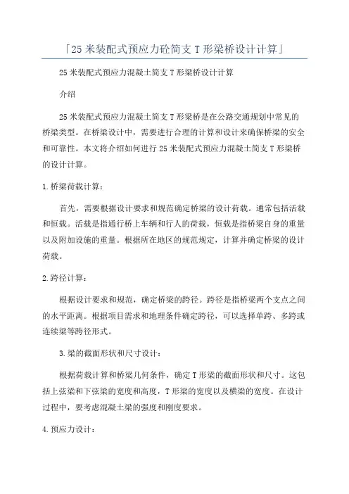 「25米装配式预应力砼简支T形梁桥设计计算」