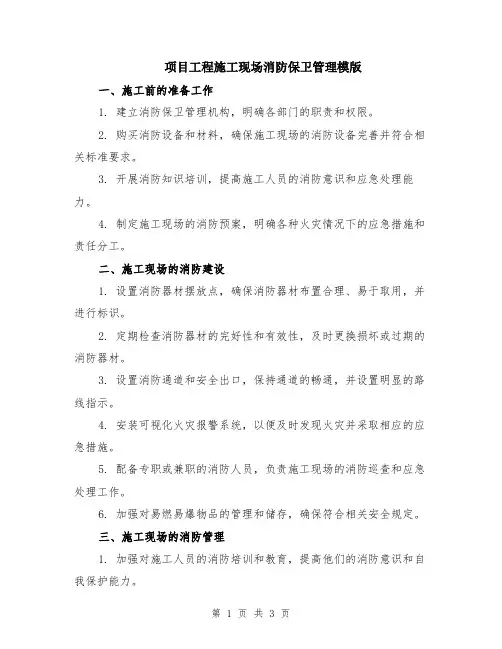 项目工程施工现场消防保卫管理模版