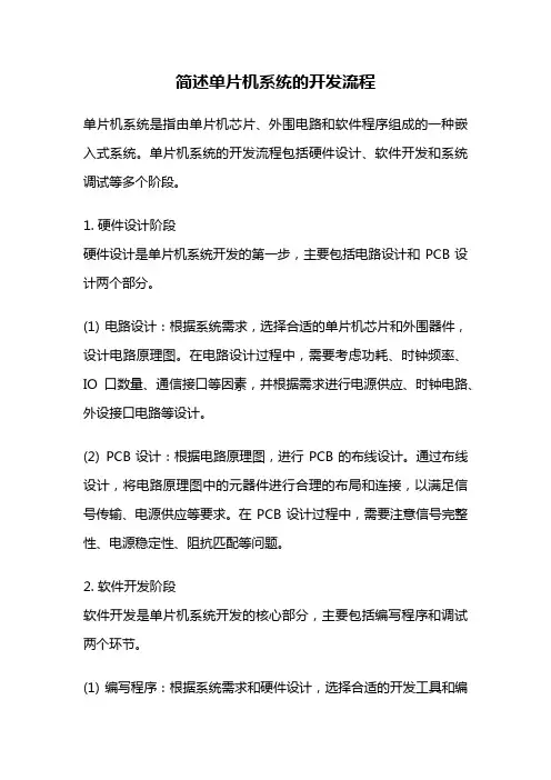 简述单片机系统的开发流程
