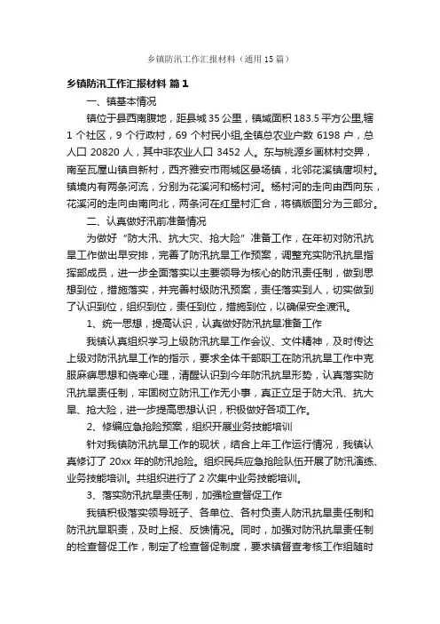 乡镇防汛工作汇报材料（通用15篇）