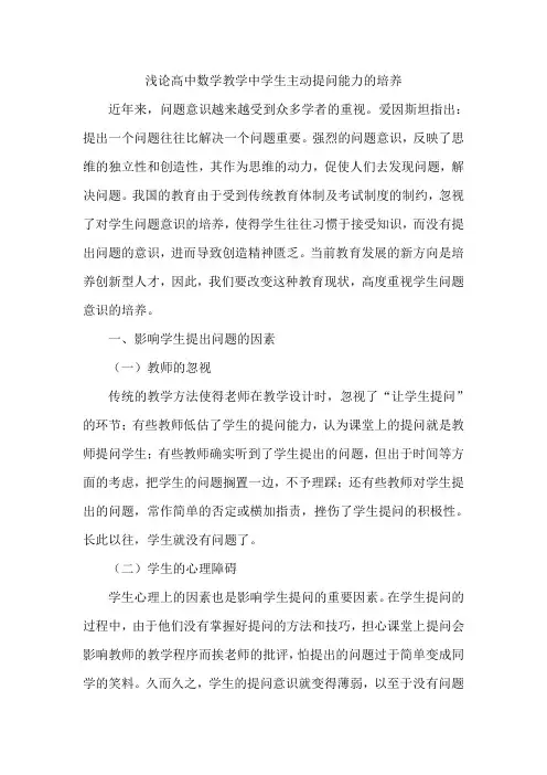浅论高中数学教学中学生主动提问能力的培养