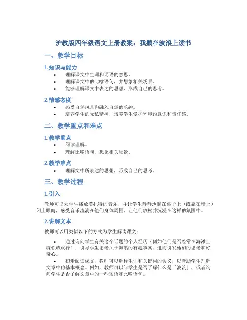 沪教版四年级语文上册教案我躺在波浪上读书