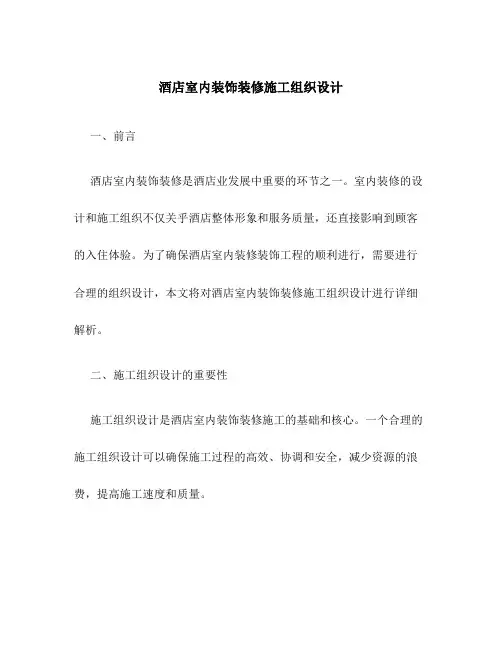 酒店室内装饰装修施工组织设计