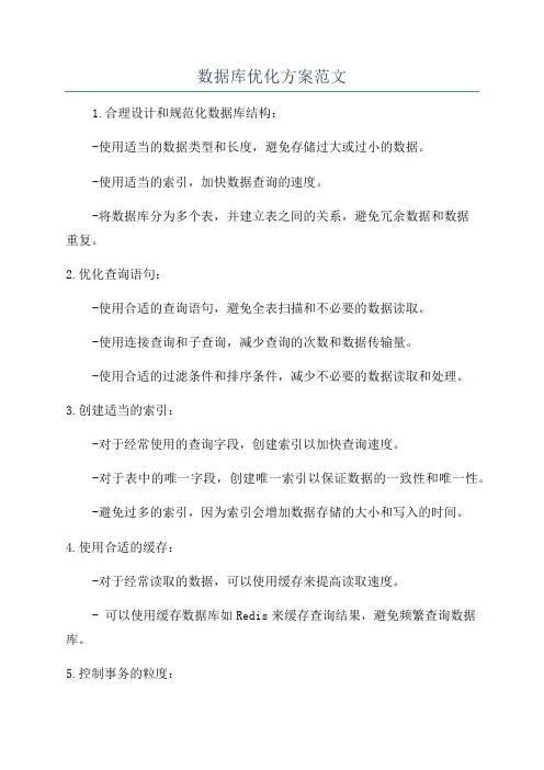 数据库优化方案范文