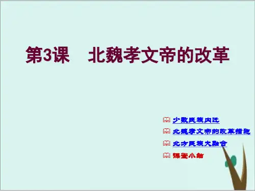 【人教版高中历史选修一 】第3单元 第2课 北魏孝文帝的改革措施 课件