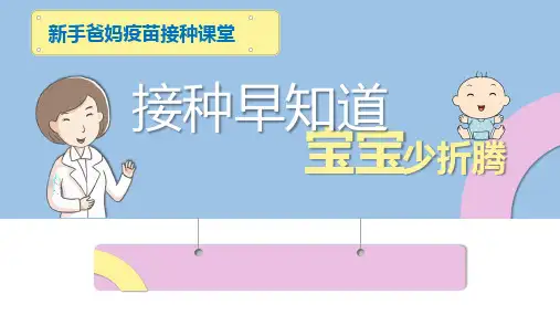 新版妈妈班——预防接种  ppt课件