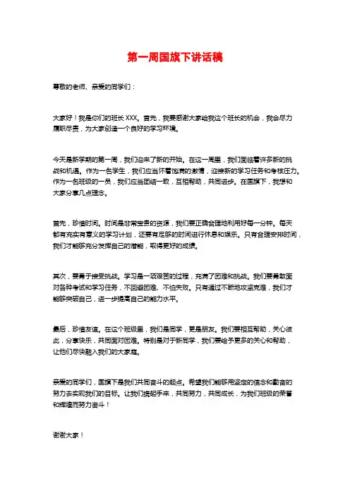 第一周国旗下讲话稿
