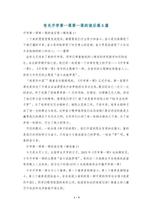 有关开学第一课第一课的读后感6篇