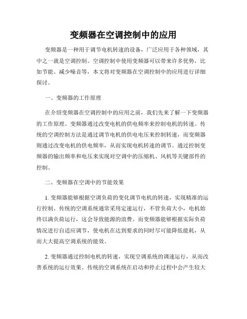 变频器在空调控制中的应用