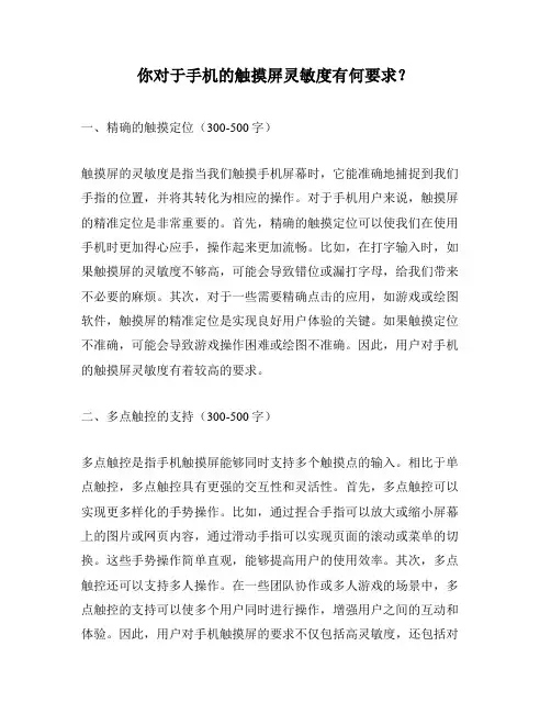 你对于手机的触摸屏灵敏度有何要求？