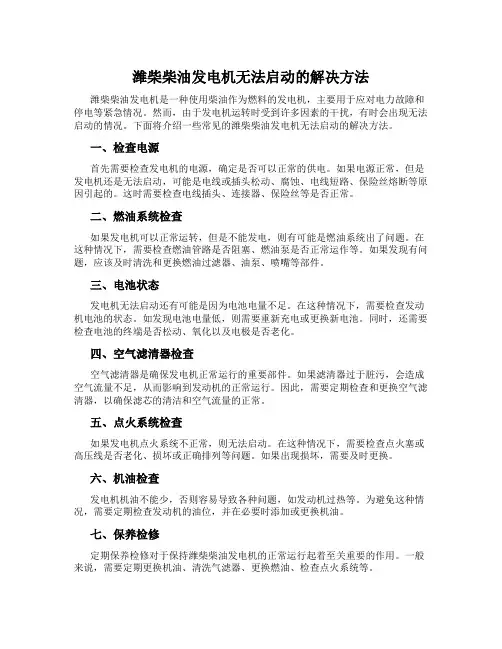 潍柴柴油发电机无法启动的解决方法