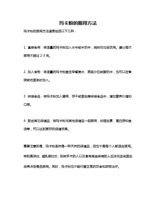 玛卡粉的服用方法