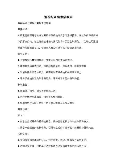 解构与重构素描教案