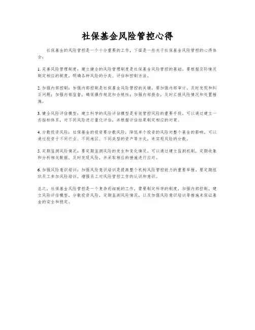 社保基金风险管控心得