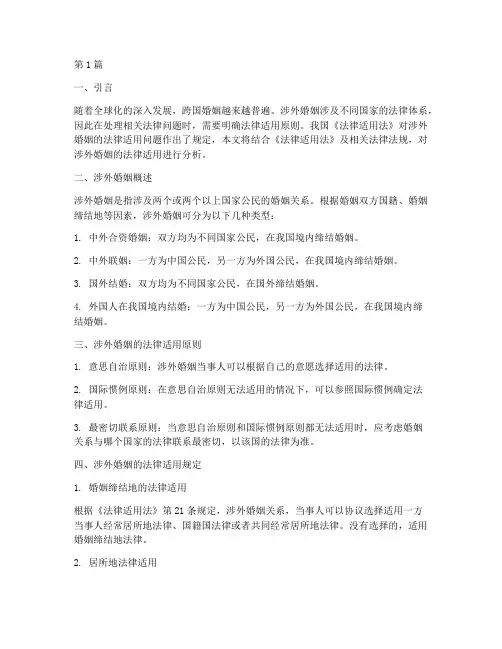 法律适用法_涉外婚姻(2篇)