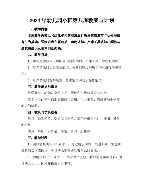 2024年幼儿园小班第八周教案与计划