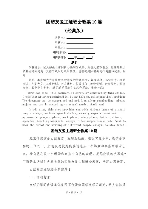 团结友爱主题班会教案10篇