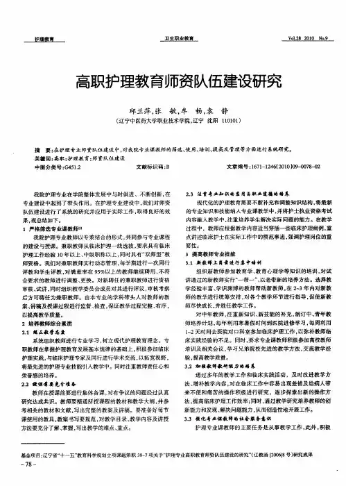 高职护理教育师资队伍建设研究