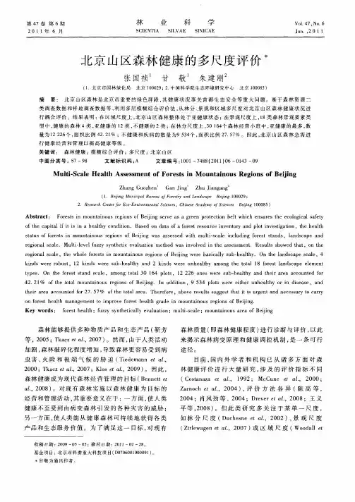北京山区森林健康的多尺度评价