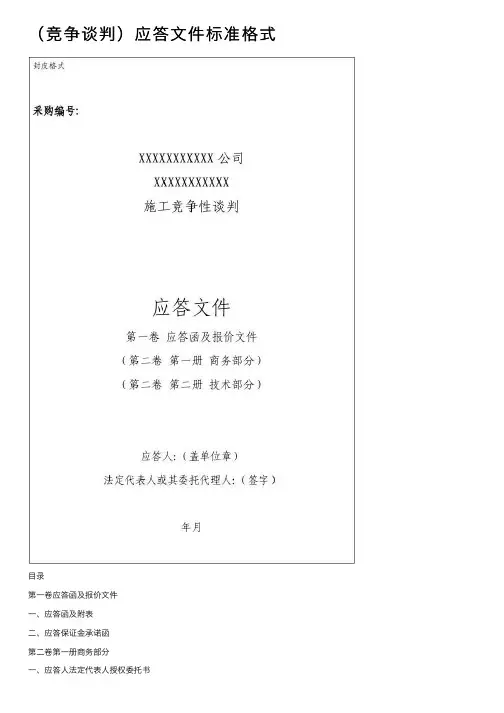 （竞争谈判）应答文件标准格式