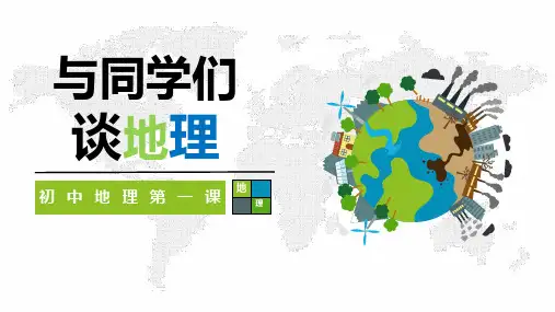 人教版七年级上册地理开学第一课课件