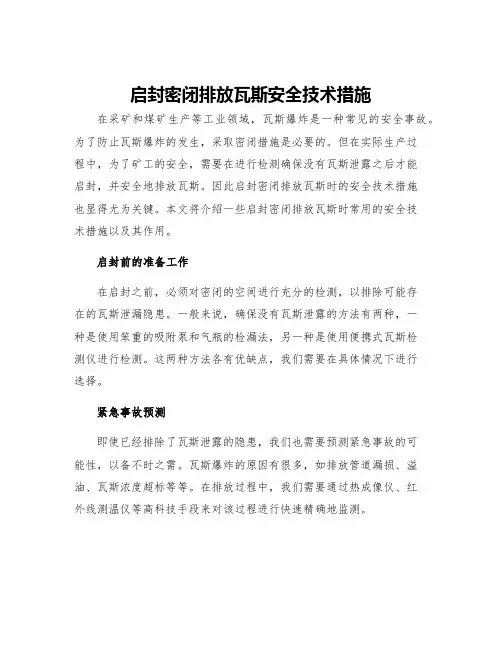 启封密闭排放瓦斯安全技术措施