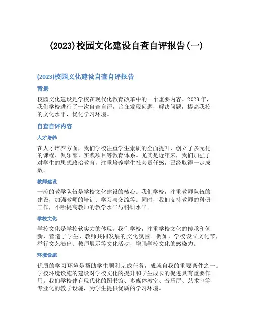 (2023)校园文化建设自查自评报告(一)
