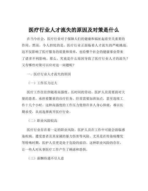 医疗行业人才流失的原因及对策是什么