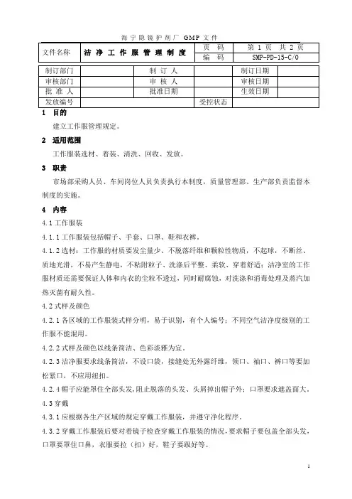 06-洁净工作服管理制度