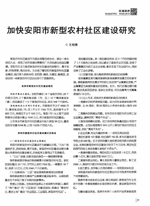 加快安阳市新型农村社区建设研究