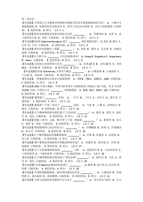 葡萄酒与西方文化章节习题(1-4章全)