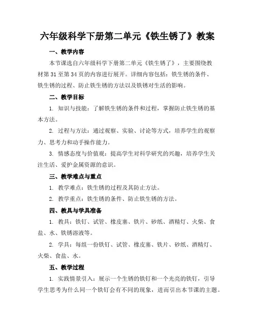 六年级科学下册第二单元《铁生锈了》教案
