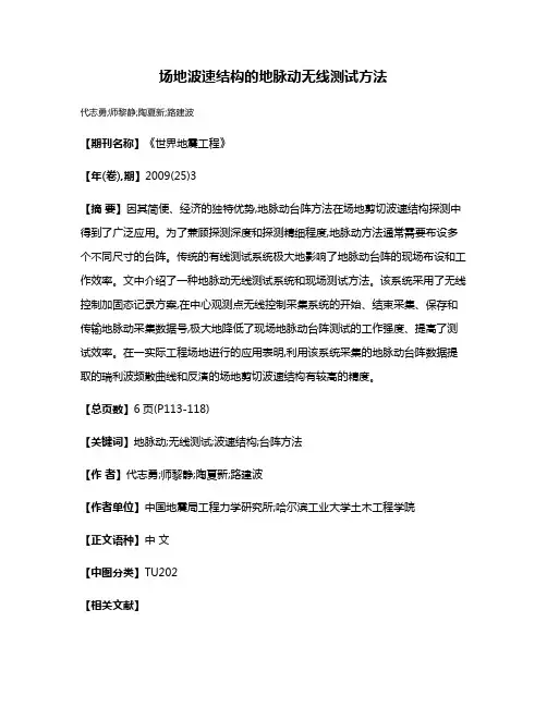场地波速结构的地脉动无线测试方法