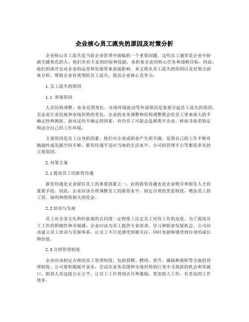 企业核心员工流失的原因及对策分析