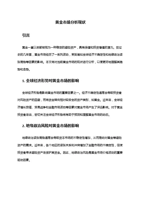 2024年黄金市场分析现状