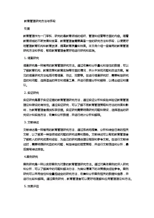 教育管理研究方法与手段
