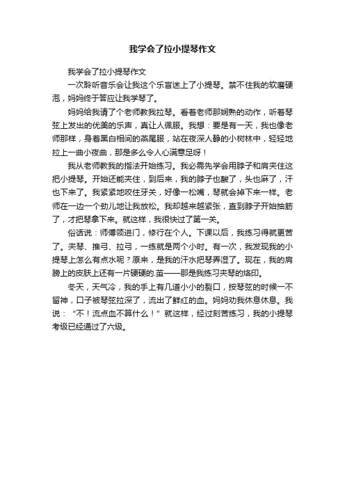 我学会了拉小提琴作文